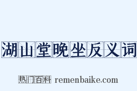 湖山堂晚坐反义词是什么意思的图片